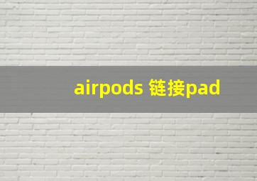 airpods 链接pad